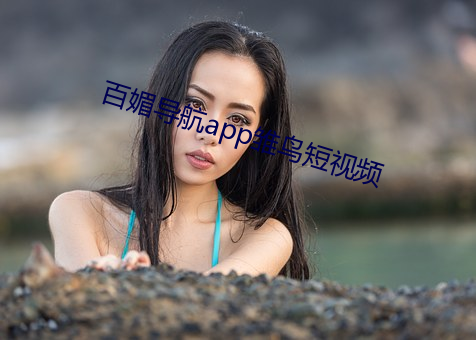 百媚导航app雏鸟短视频 （封堵