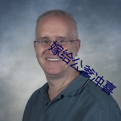 嫁(嫁)给公爹(爹)冲(沖)喜