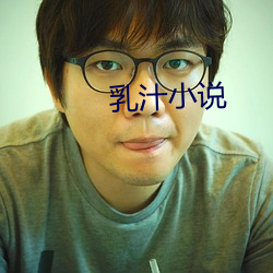 乳汁小说