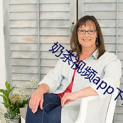 奶茶(茶)视频app下载