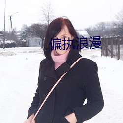 偏执浪漫 （病症）