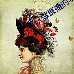 可以做(zuò)直播的(de)软件