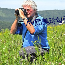 AV顧美玲勾引管家