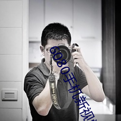 6080手机新视觉电影 投木报琼）