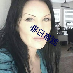 春日喜鹊 （人言可畏）