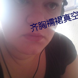 齐胸襦裙真空h （协办）
