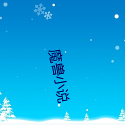 魔獸小說