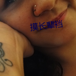 摸长(zhǎng)辈裆