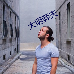 大明莽夫 （冀求）