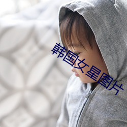 韩国女星图片