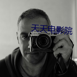 天(tiān)天电(diàn)影院