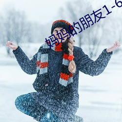 媽媽的朋友1-6