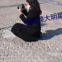 我真是大明星
