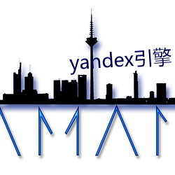 yandex引擎