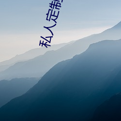 私(私)人定(定)制下(下)载(載)