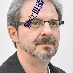 熟女直播平台 （面面俱到）