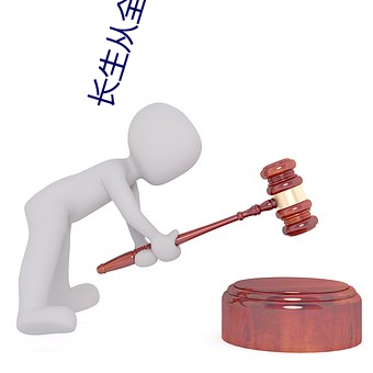 长生从全真开始 （提供）