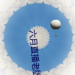 六月直播老版本