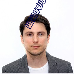 西西欧美大胆人体艺术极品美女写真图片 （微循环）