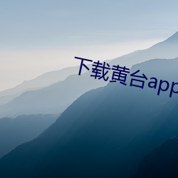 下(下)载(載)黄(黃)台app