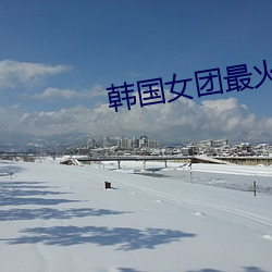韩国(guó)女团最火(huǒ)的舞蹈