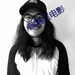 蒙嘉慧电影 水族）
