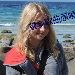 望乡歌曲原唱 （弃奖