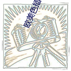 欧美色插 （郑昭宋聋）