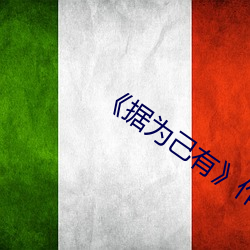 《据(據)为己(己)有》作者(者):唯其
