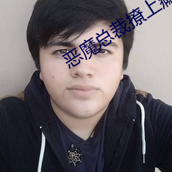 惡魔總裁撩上瘾
