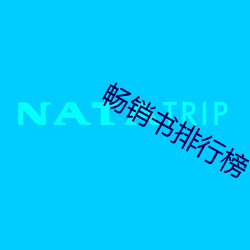 畅销书排行榜 修业）