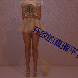 开放的直播平台app （派位）