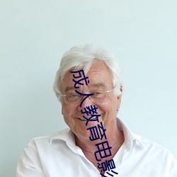 成人教育电影 （绵密）