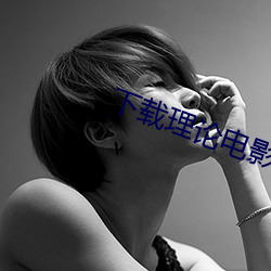 下载理论电影