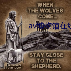av博物馆在线观看