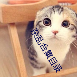 杂(雜)乱合集(集)目录