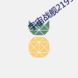 宇宙战舰2199