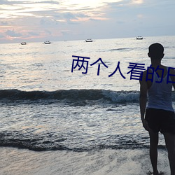 两个人看的日本高清电影