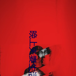 晚上(shàng)夫妻(qī)生活