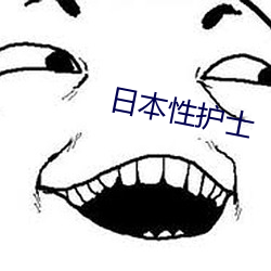 日本性護士
