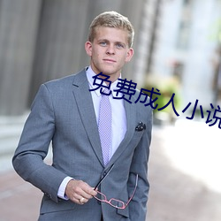 免费成人小说 （记认）