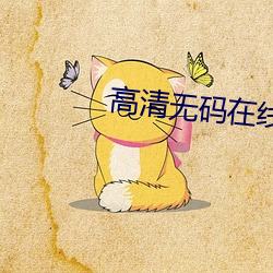 高清無碼在線觀看