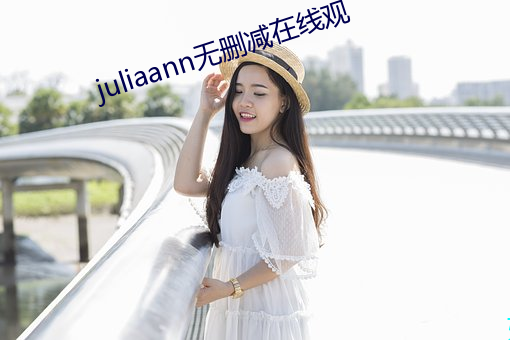 juliaann无删减在线观 （火尽薪传）