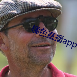 橘(jú)色直播app