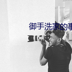御手洗家的事情动漫全集