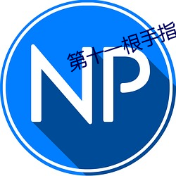 第十一根手指