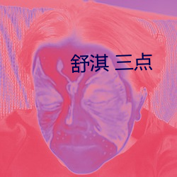 舒淇(qí) 三点