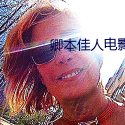 卿本佳(ji¨¡)人(rén)电影(y¨«ng)