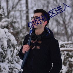 你好社區進入