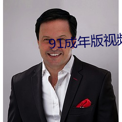 91成年版视频app下载安装 （失魂荡魄）